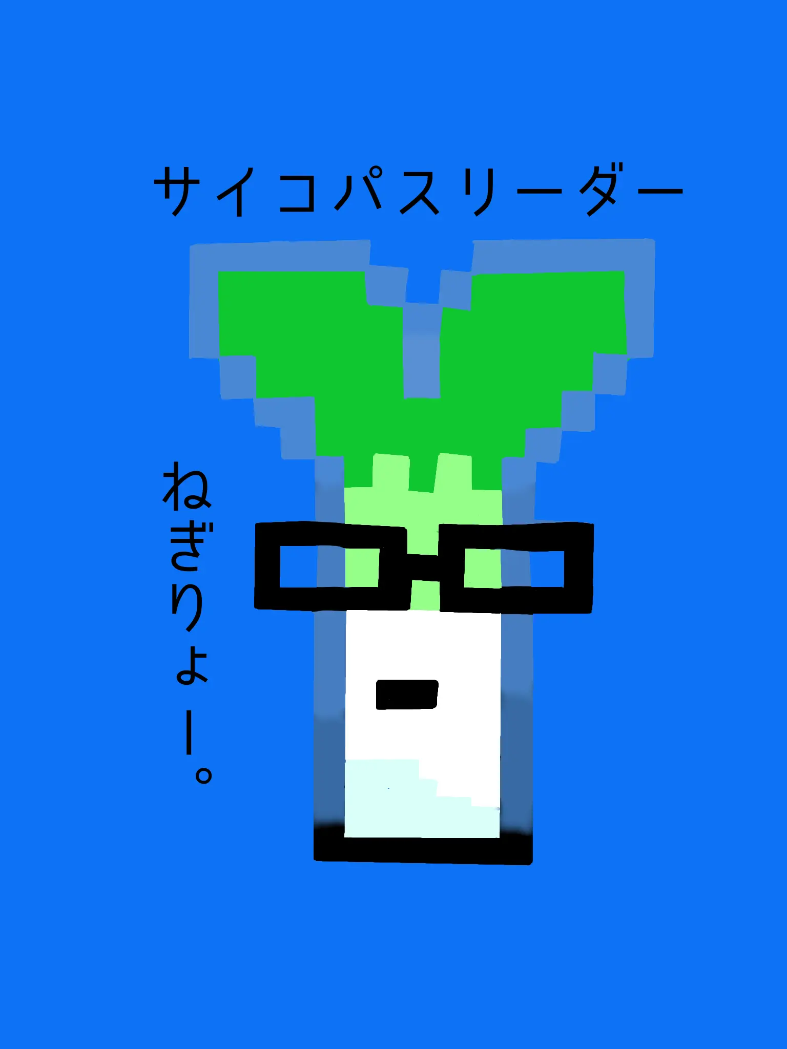 Kotonegi1214의 ねぎりょー。とあなた