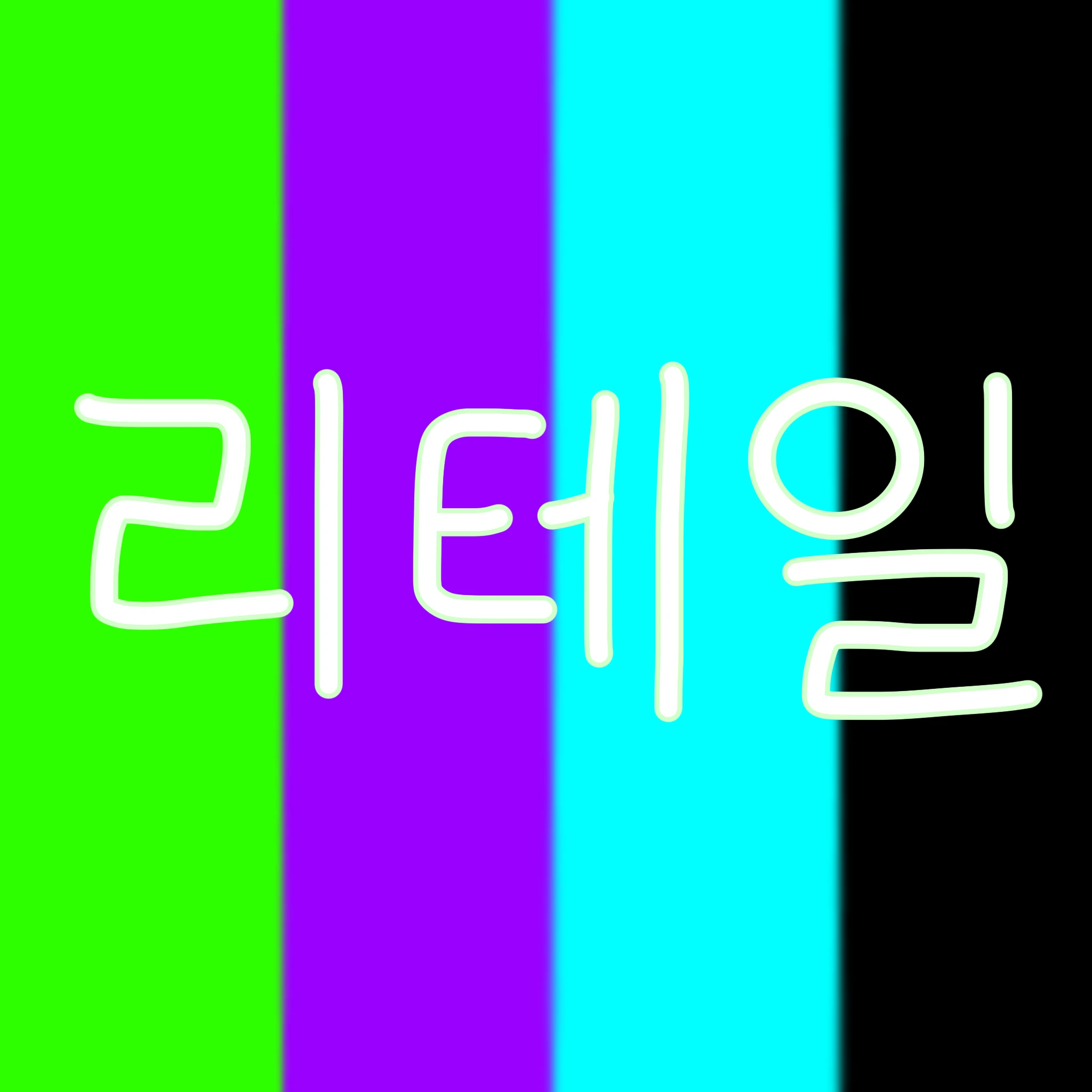 리테일+여우
