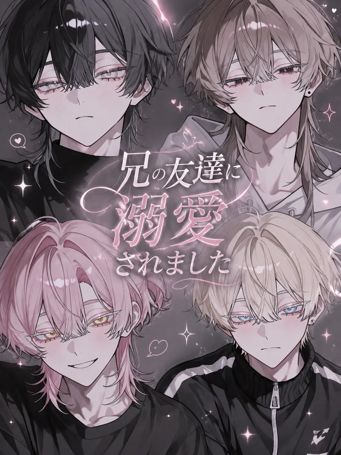 Densetu_728의 兄の友達に溺愛されました
