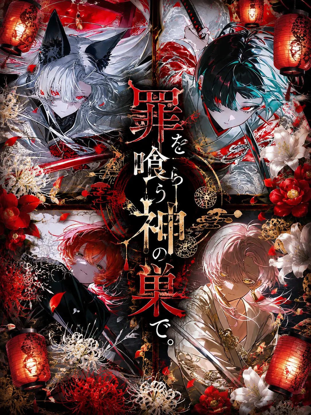 2596296의 罪を喰らう神の巣で。