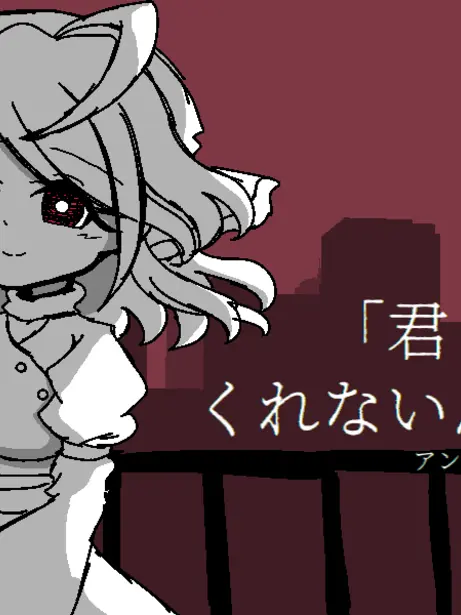 RedCave4517의 君のお隣さん 。君モ ◆ケテ◆レナ◆ダネ