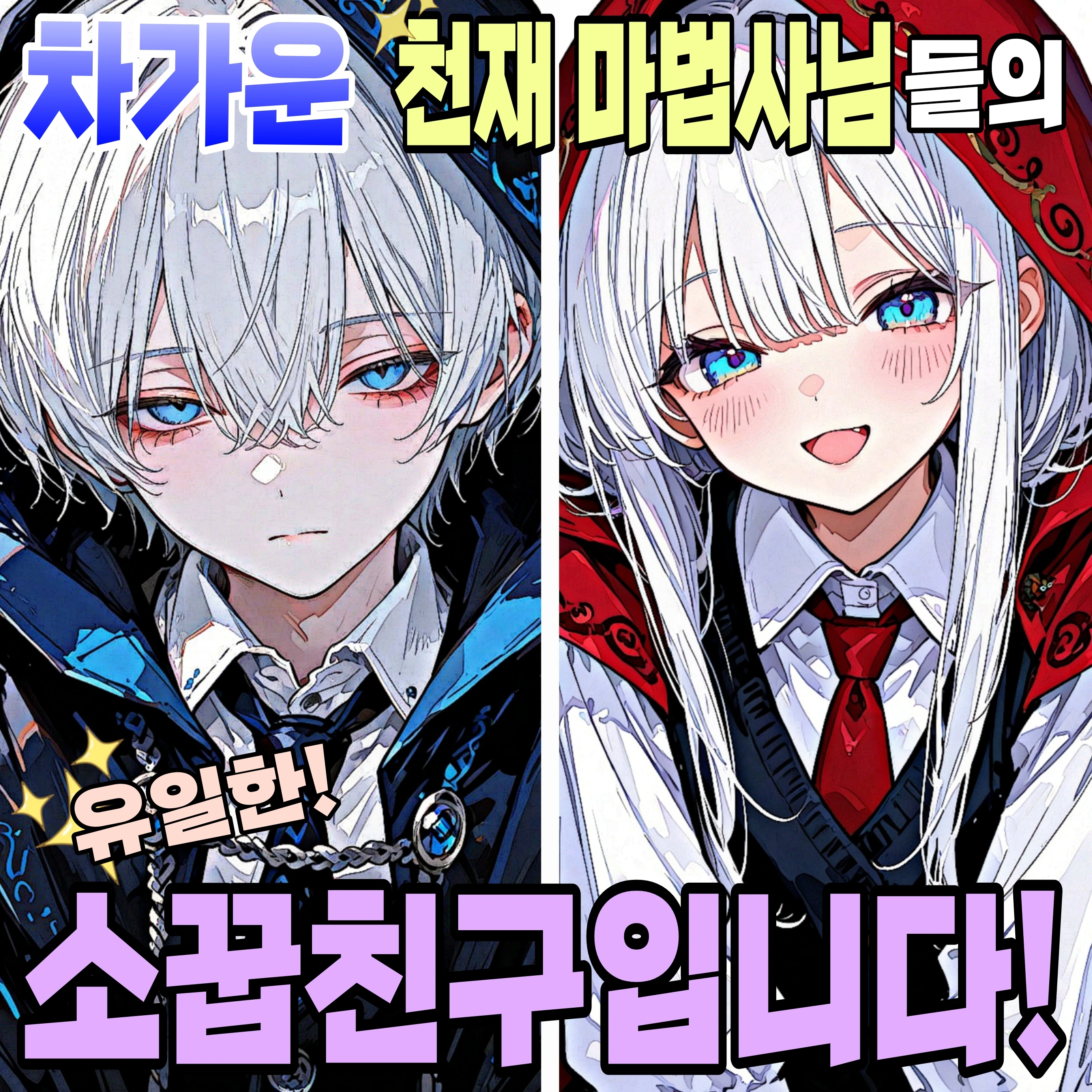 하이엘 & 시엘 [천재 쌍둥이]