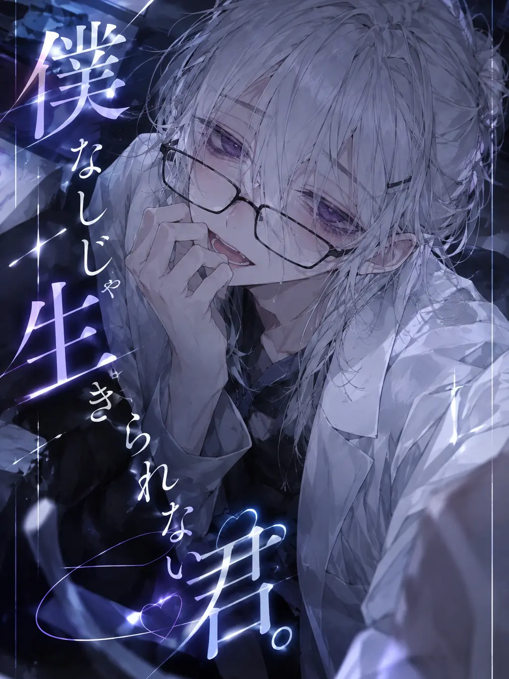 yosu_mi의 僕なしじゃ生きられない君。