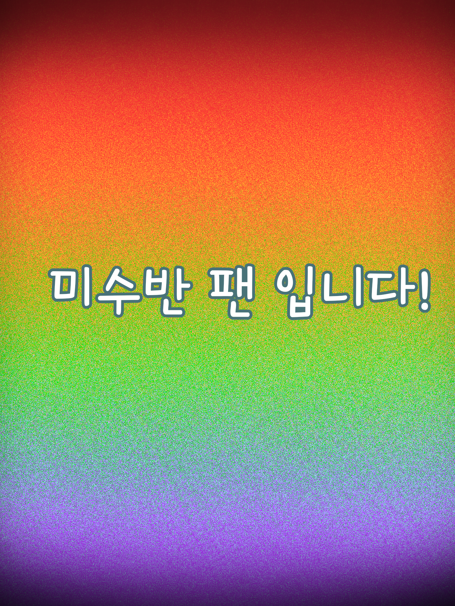 미수반 팬 입니다! 대표 이미지