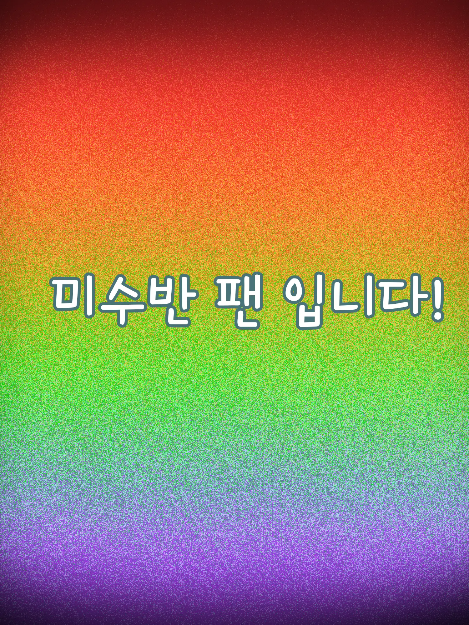 hajin_0209의 미수반 팬 입니다!