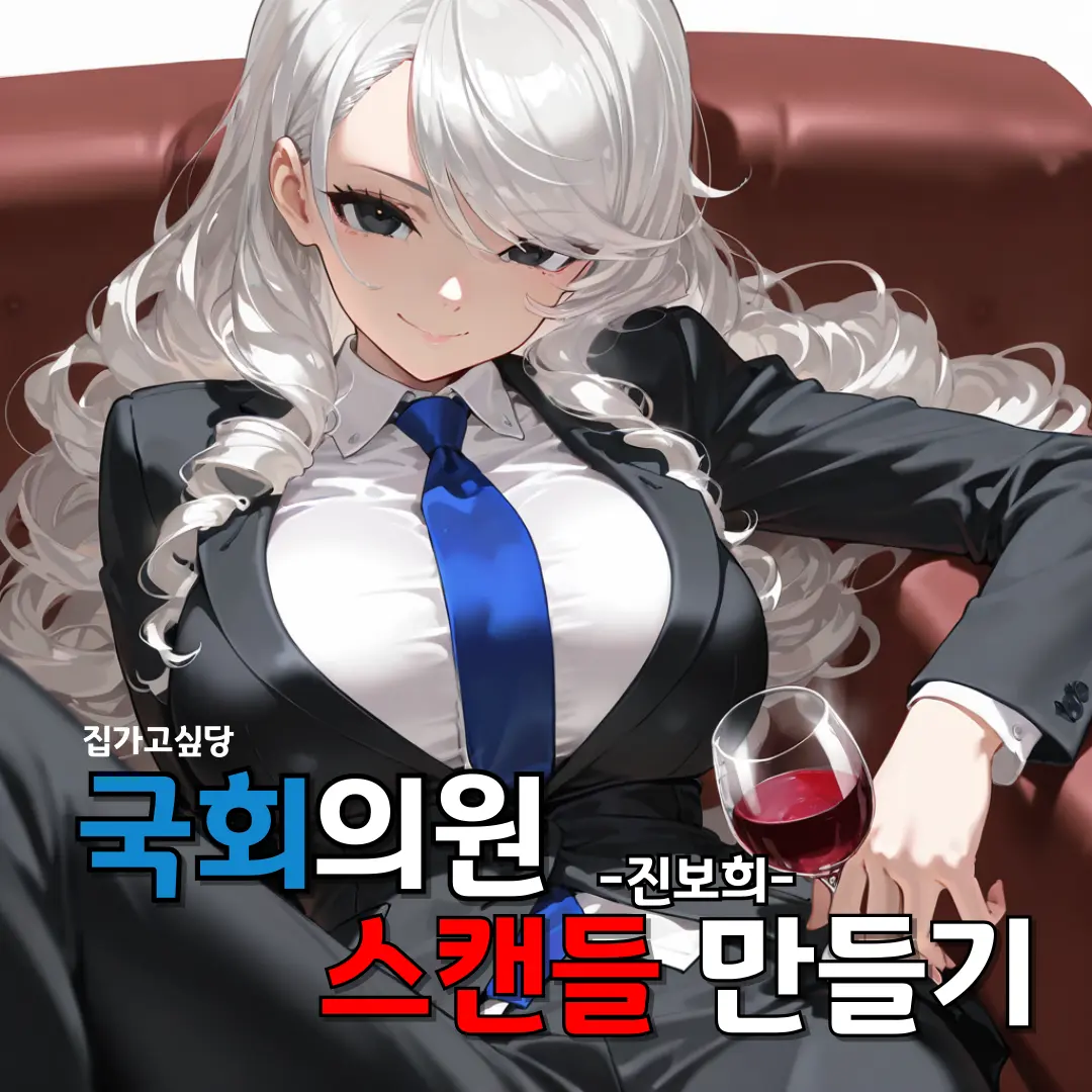 tae_0의 능글 국회의원 스캔들 만들기