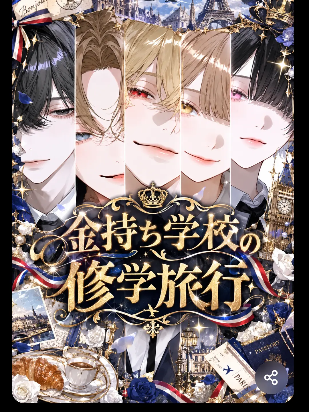 tyokomoti0428의 金持ち学校の修学旅行