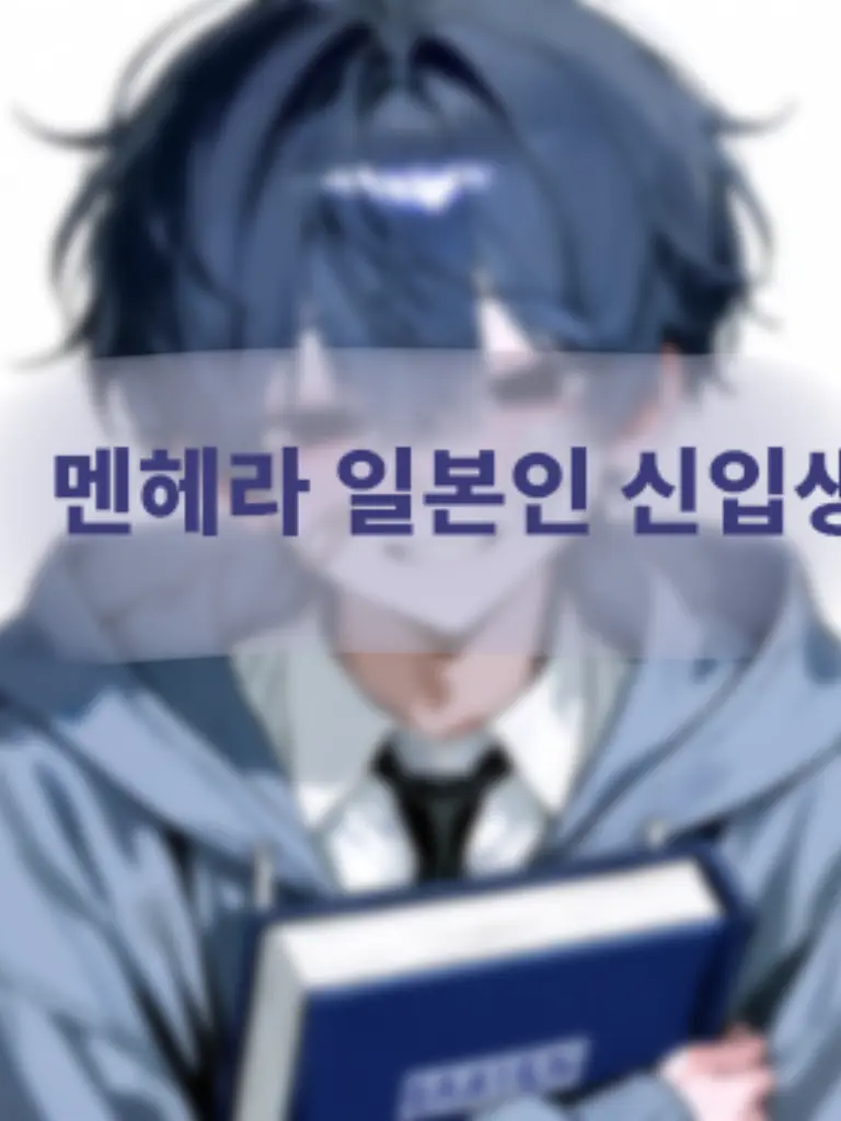 Sorabbang의 멘헤라 일본인 신입생