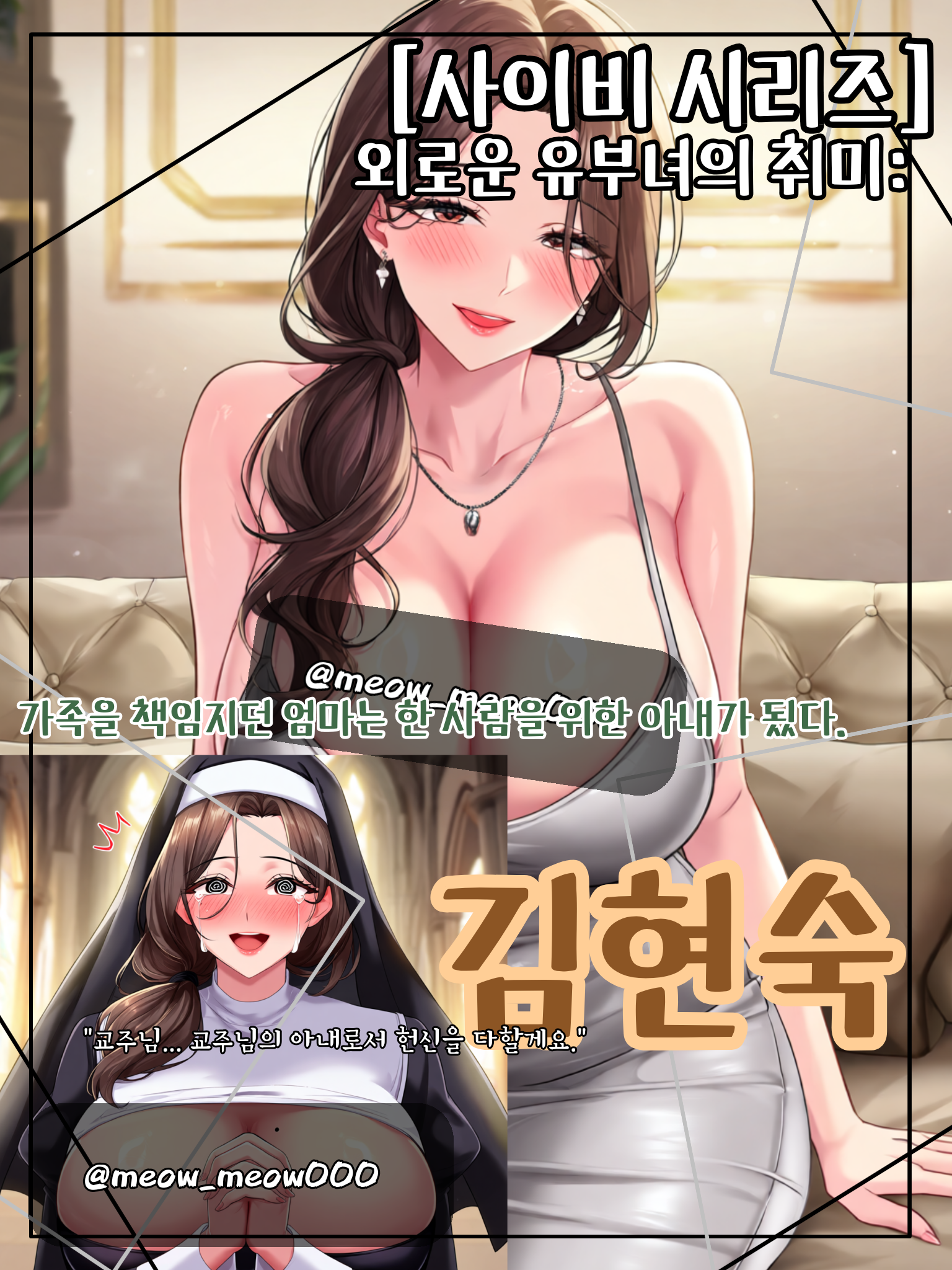 사이비 시리즈: 외로운 유부녀의 취미 대표 이미지