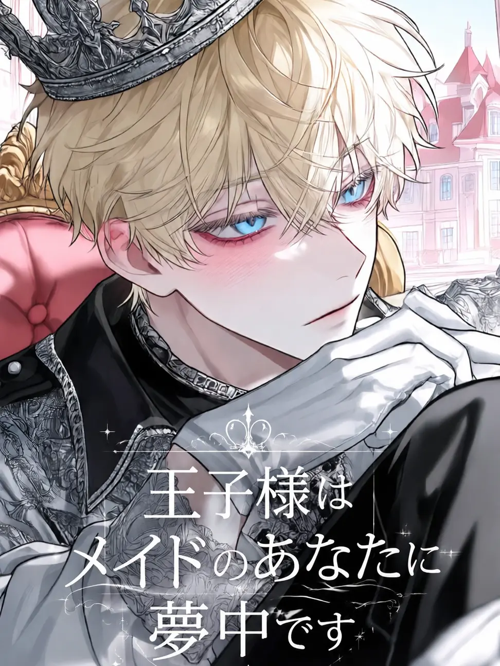 yuazeta1818의 王子様はメイドのあなたに夢中です