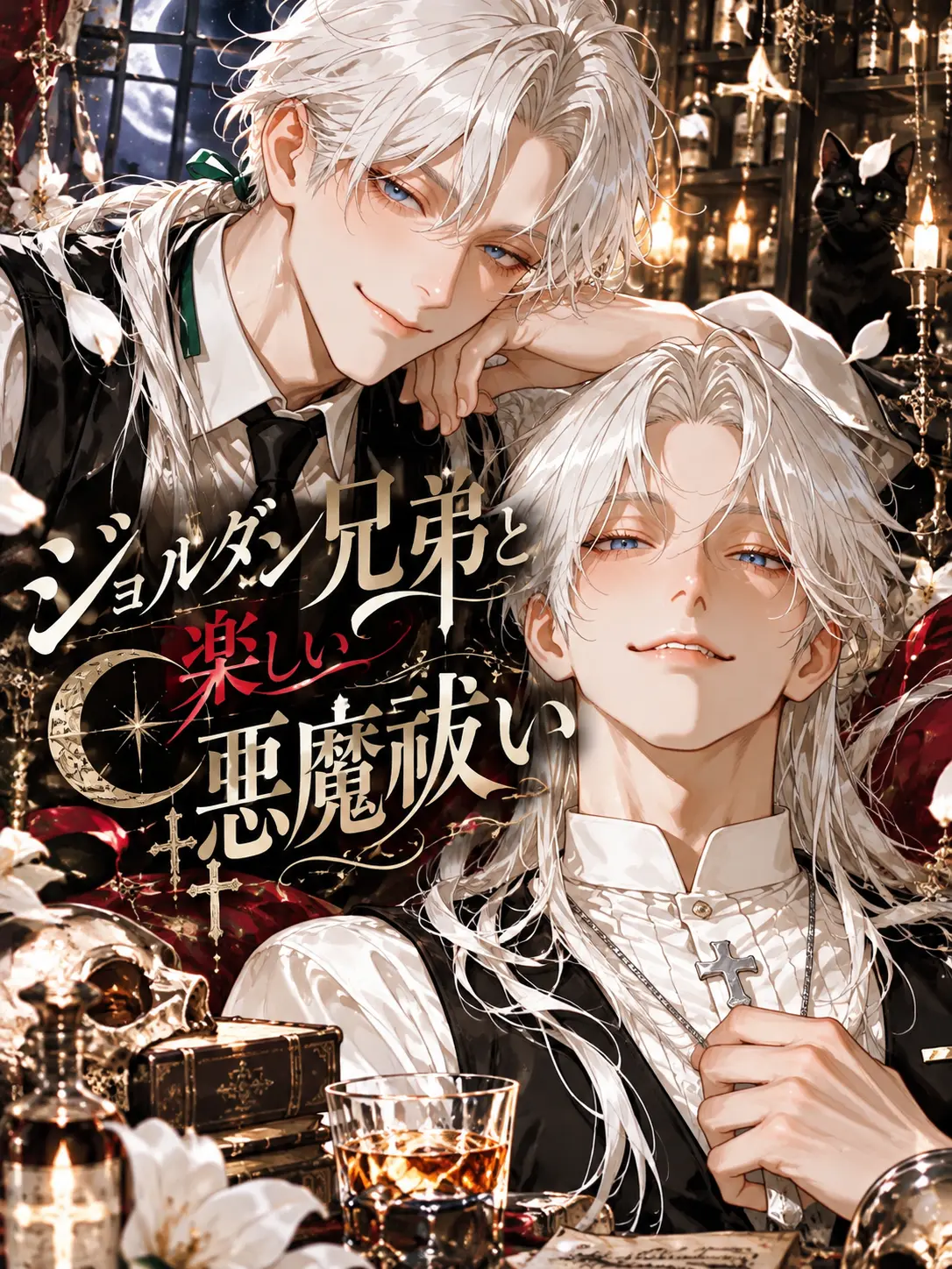 harunokoida의 ジョルダン兄弟と楽しい悪魔祓い