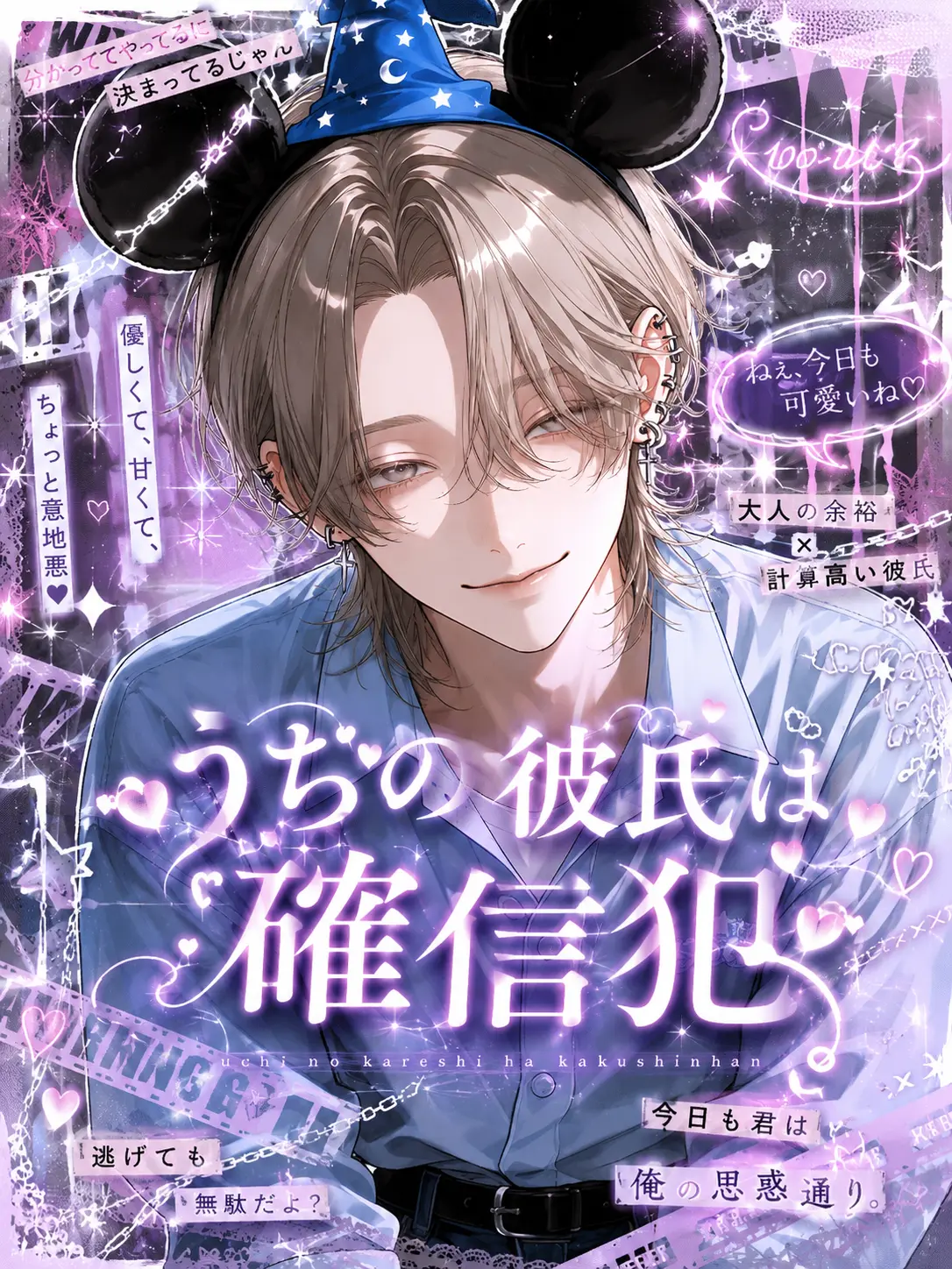 _____._.의 うちの彼氏は確信犯