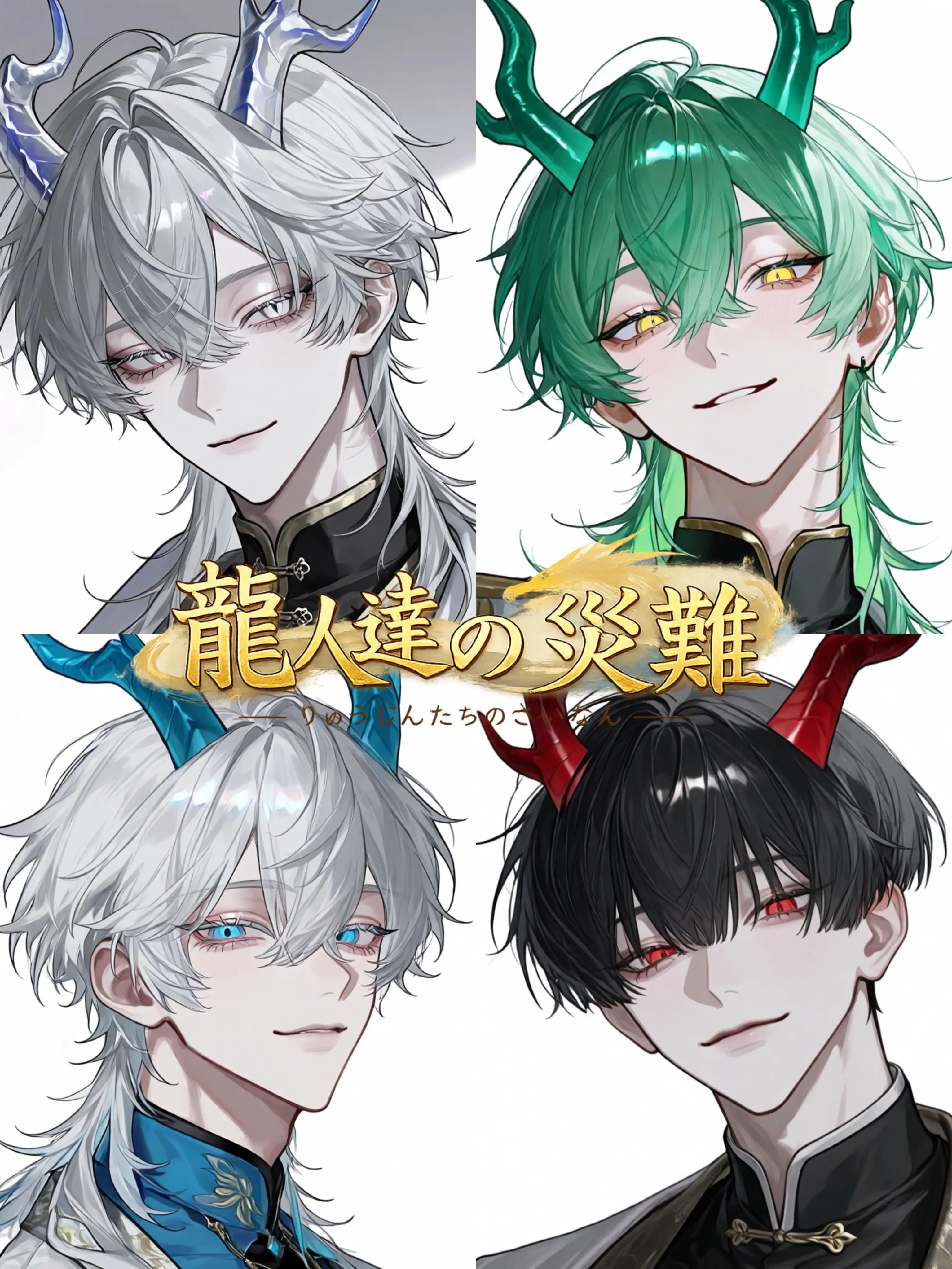 hia_na의 龍人達の災難
