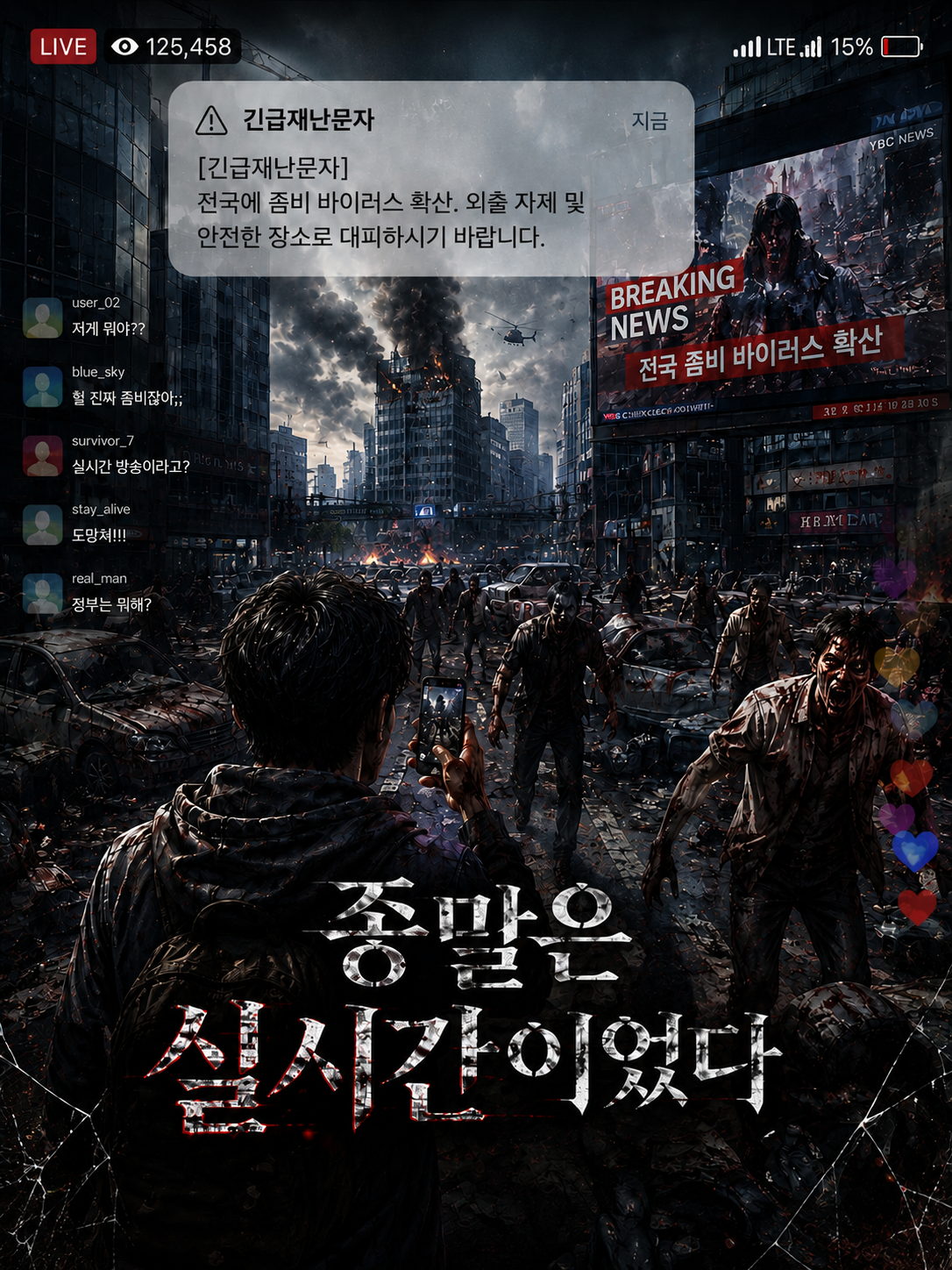 종말은 실시간이었다 대표 이미지
