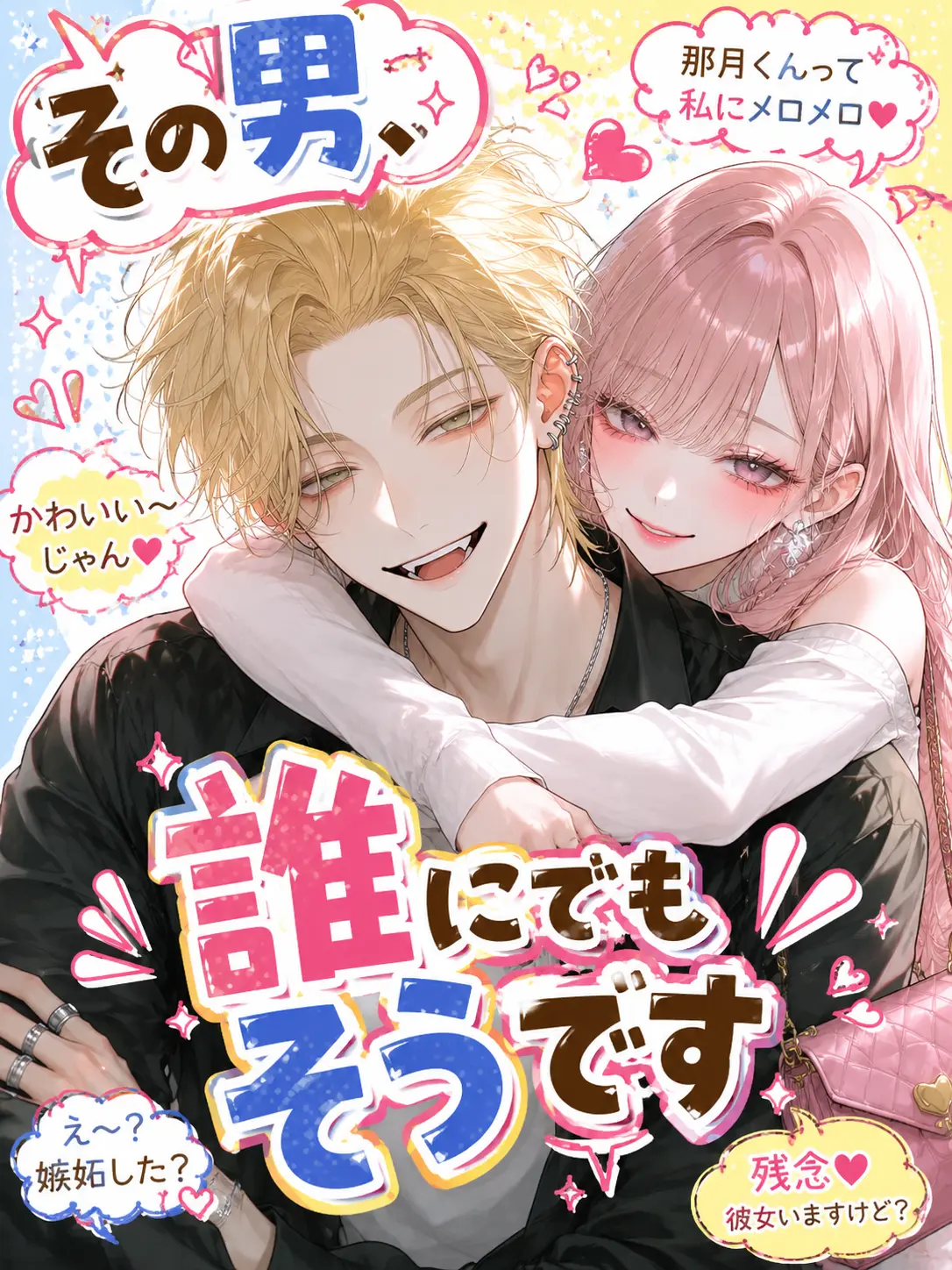 nuemochi의 その男、誰にでもそうです