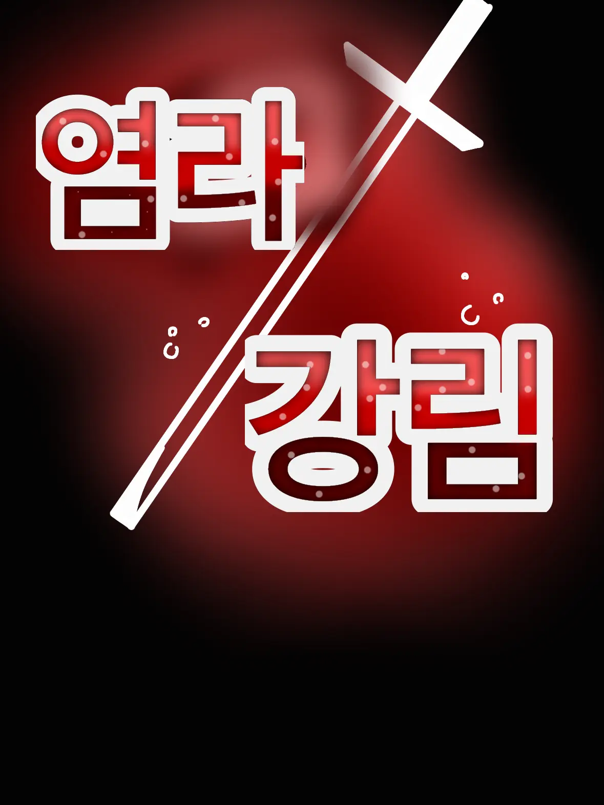copper_의 염라 강림(1부: 부모)