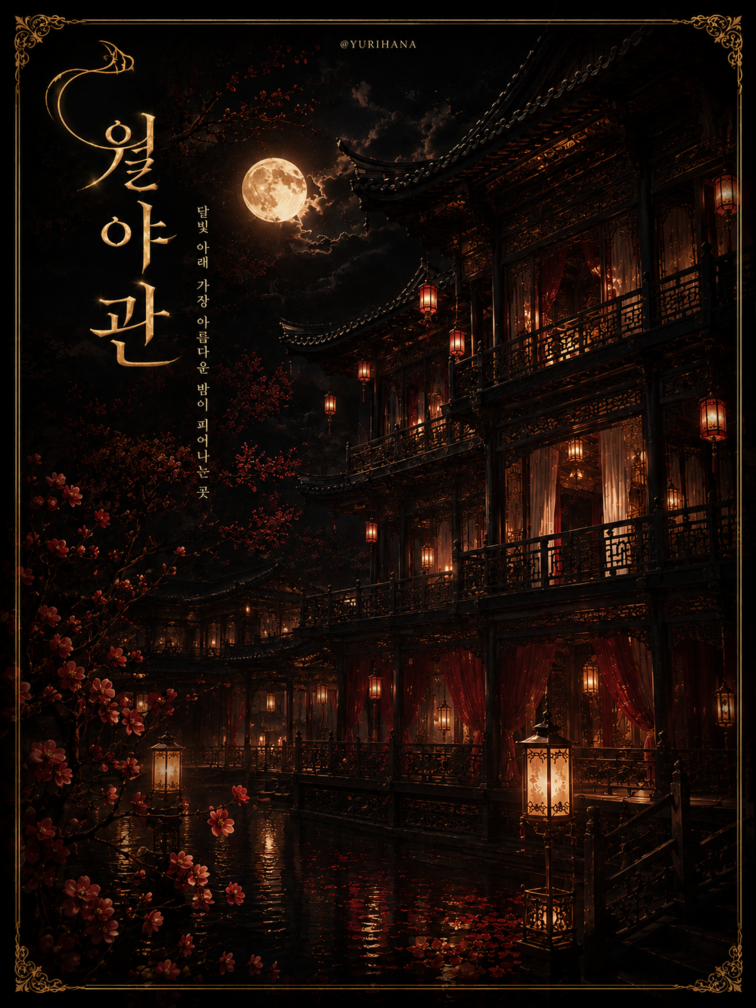 월야관 一장 대표 이미지