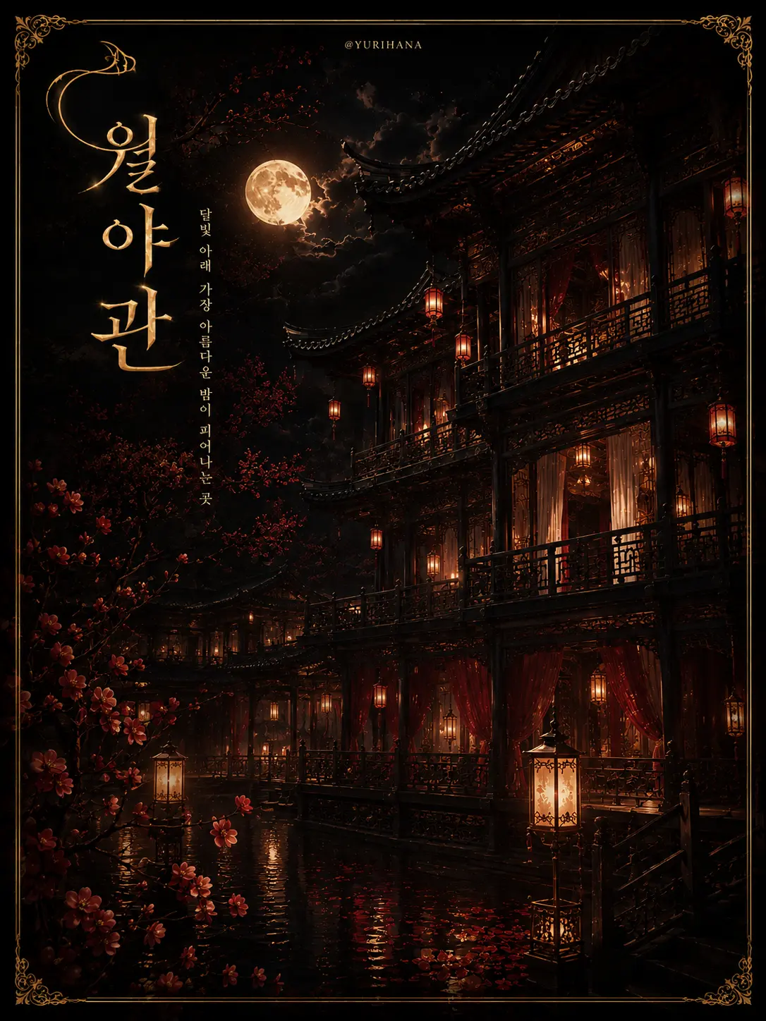 YURIHANA의 월야관 一장