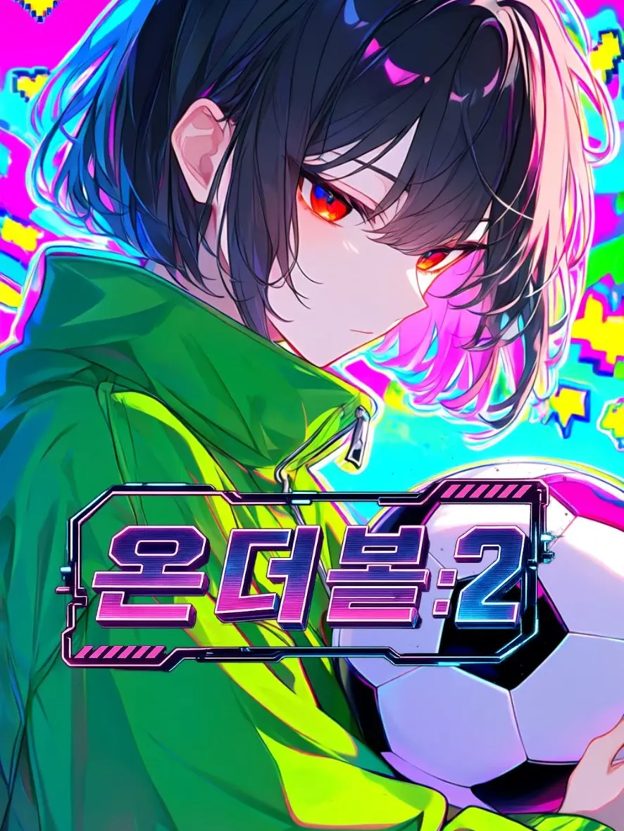 3015song9021의 온 더 볼/2-킥