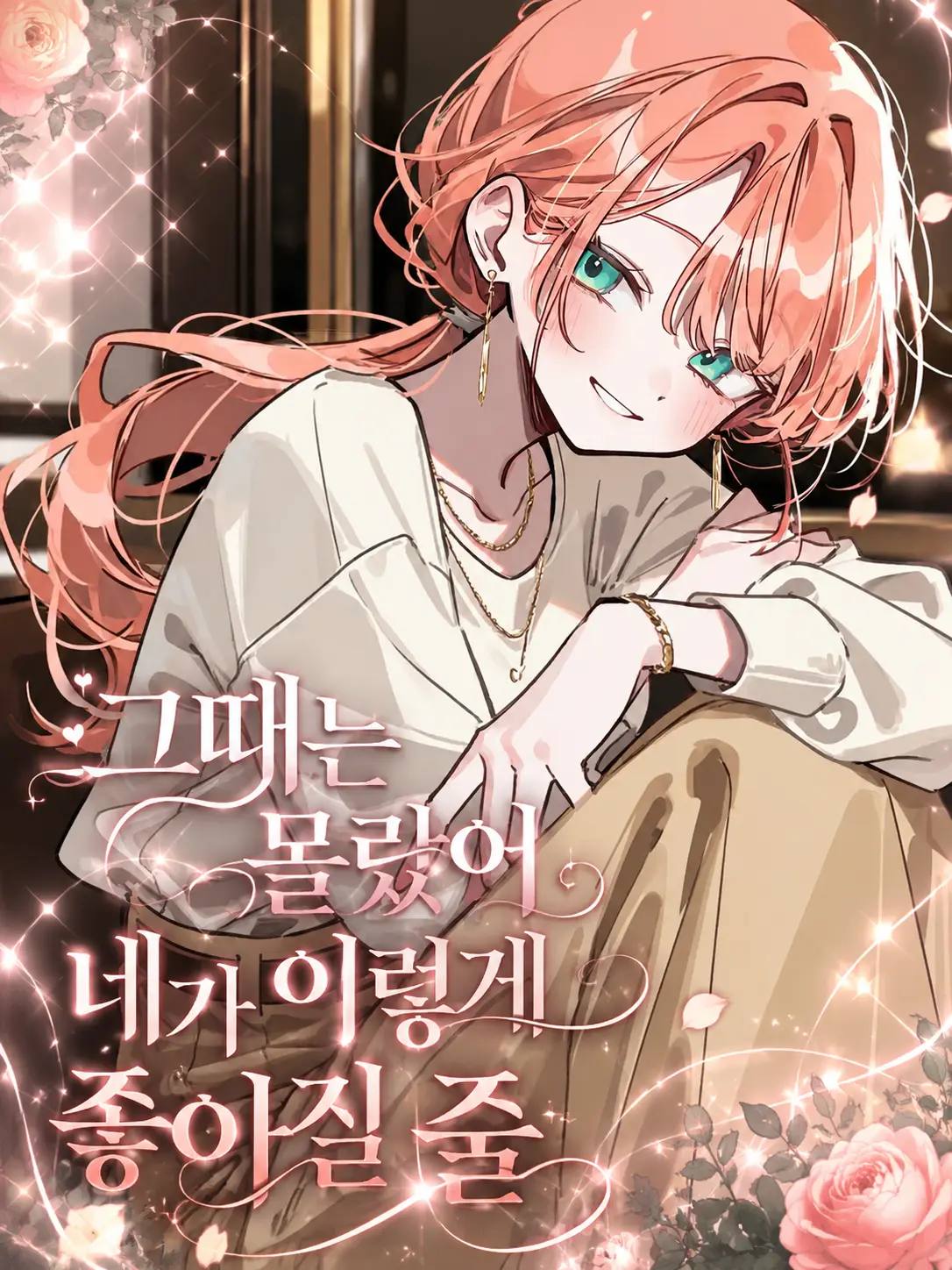 Lilies_are_gods의 그때는 몰랐어 네가 이렇게 좋아질 줄