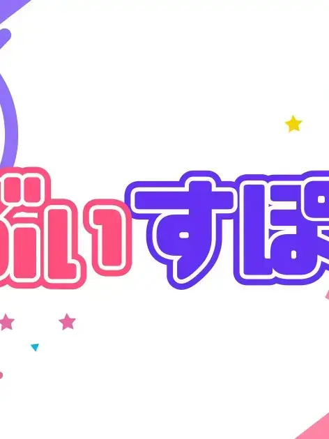 Syudazo의 ぶいすぽっ！