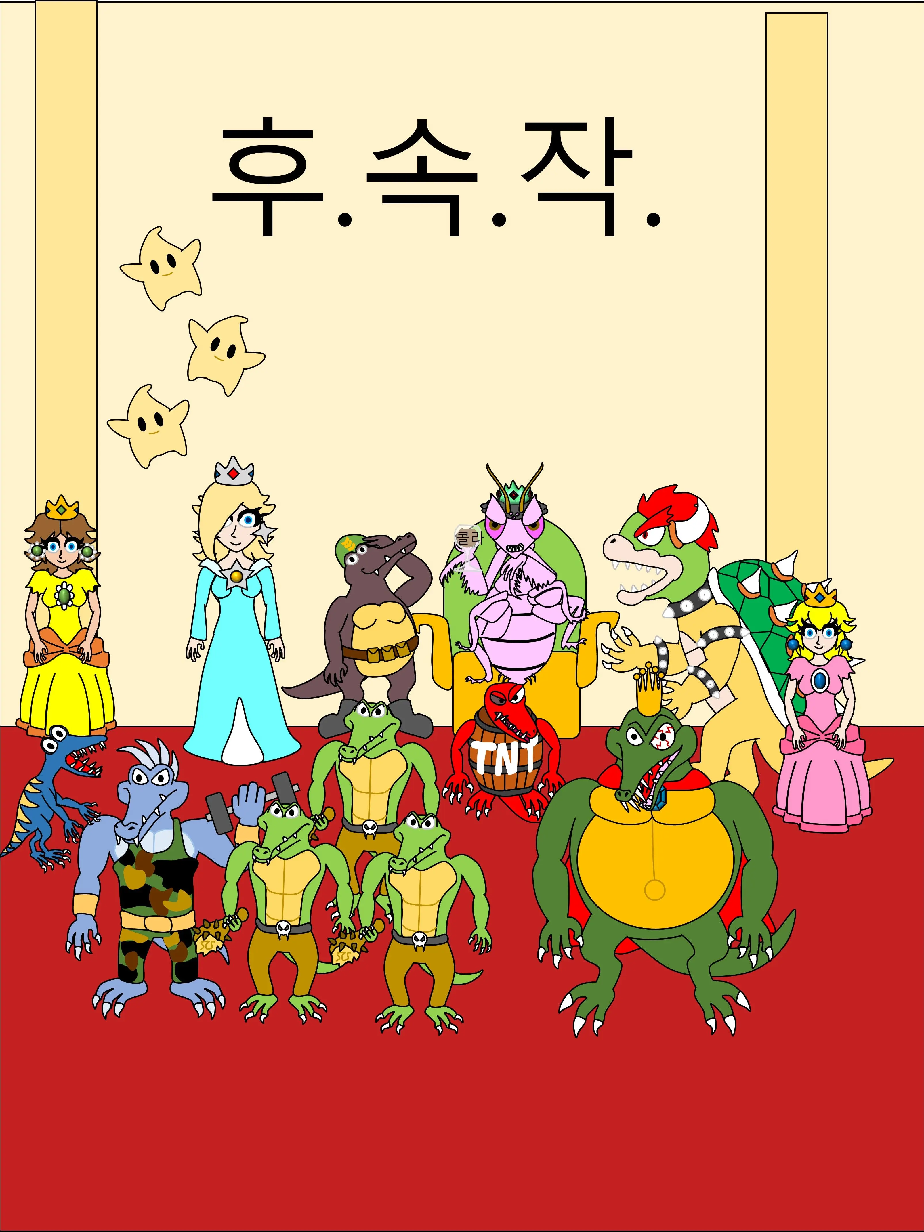 Pirate_Alligator_Byeong_K_Rool의 Wild King Byeonggyu and Friends (Sequel)