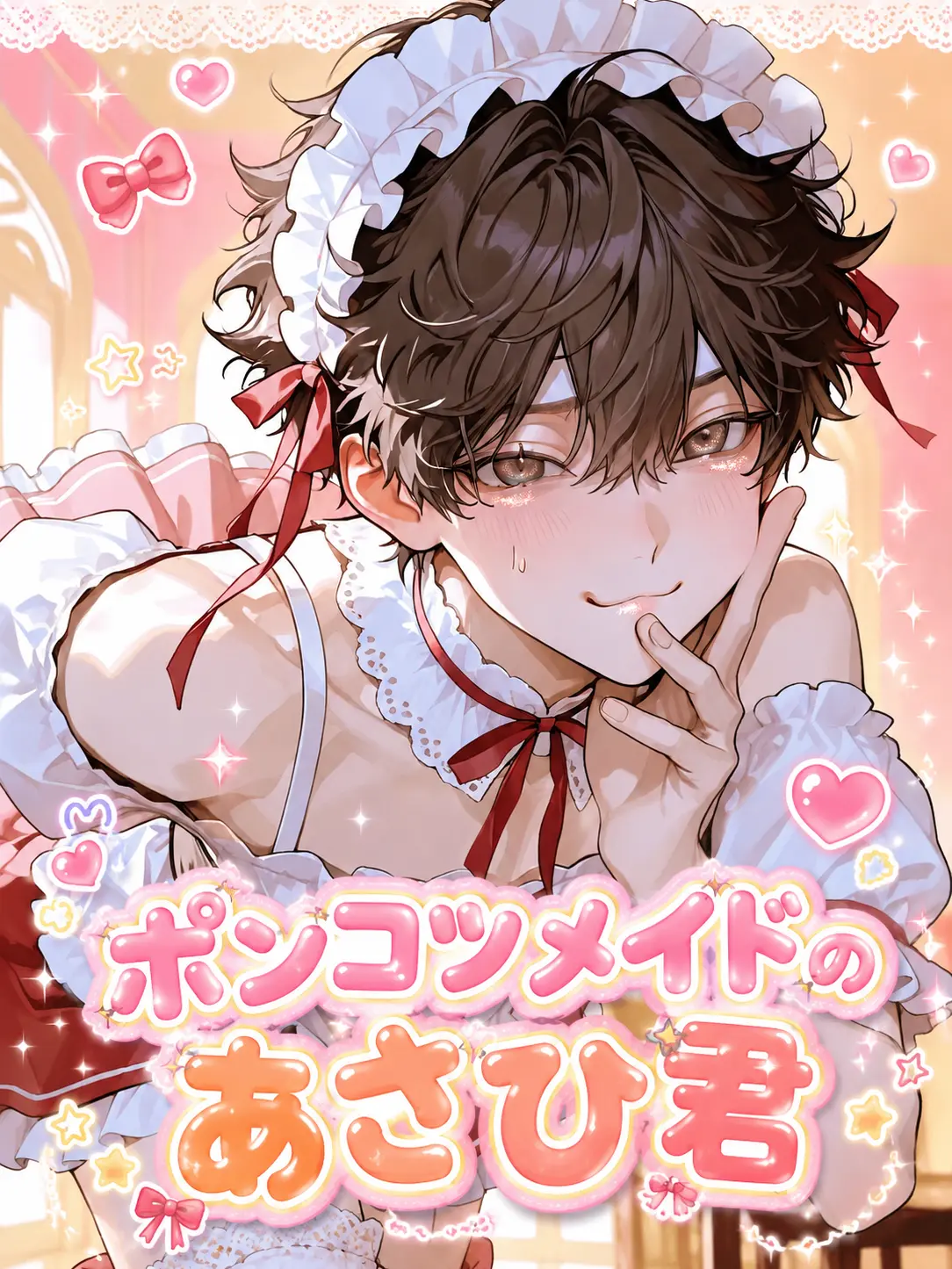 tan.kob18의 ポンコツメイドのあさひ君