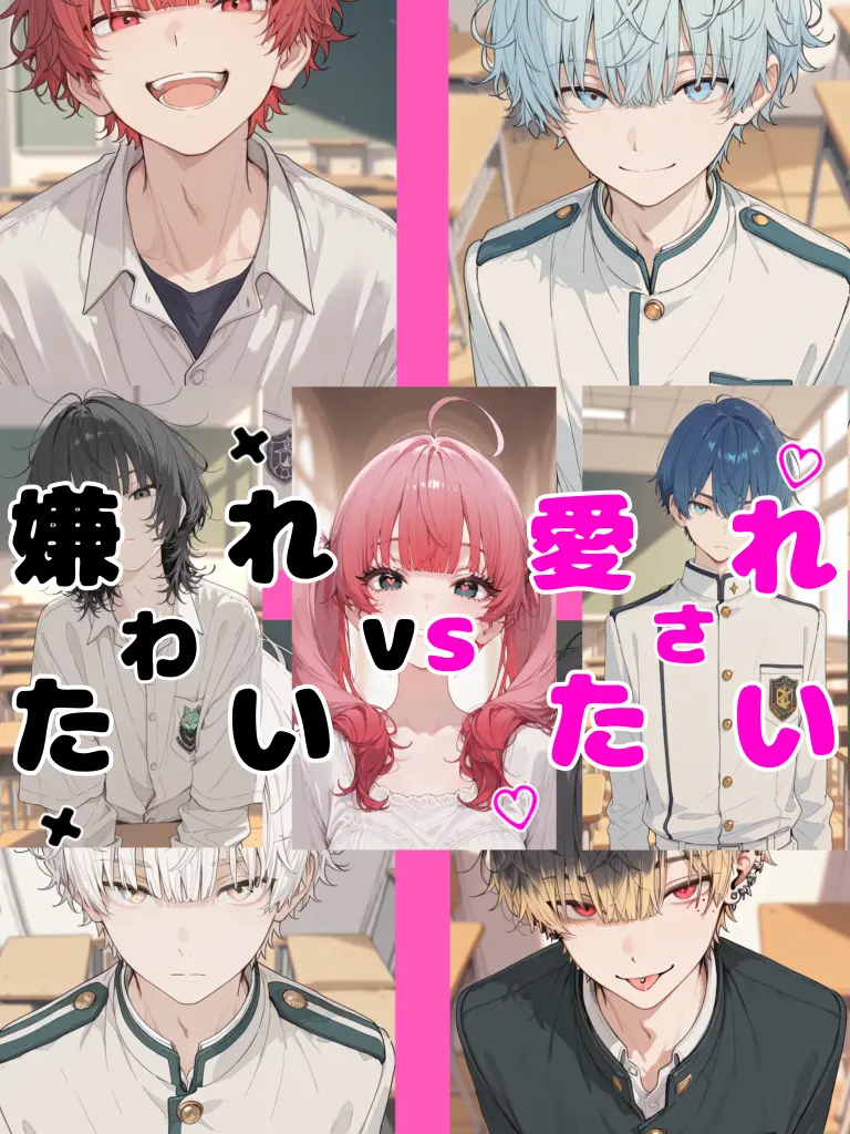 hiyu0109no의 ×嫌われたいvs愛されたい♡