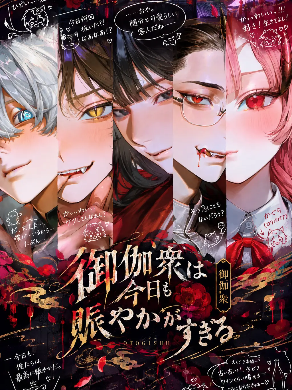 Lead123Heart의 御伽衆は今日も賑やかがすぎる