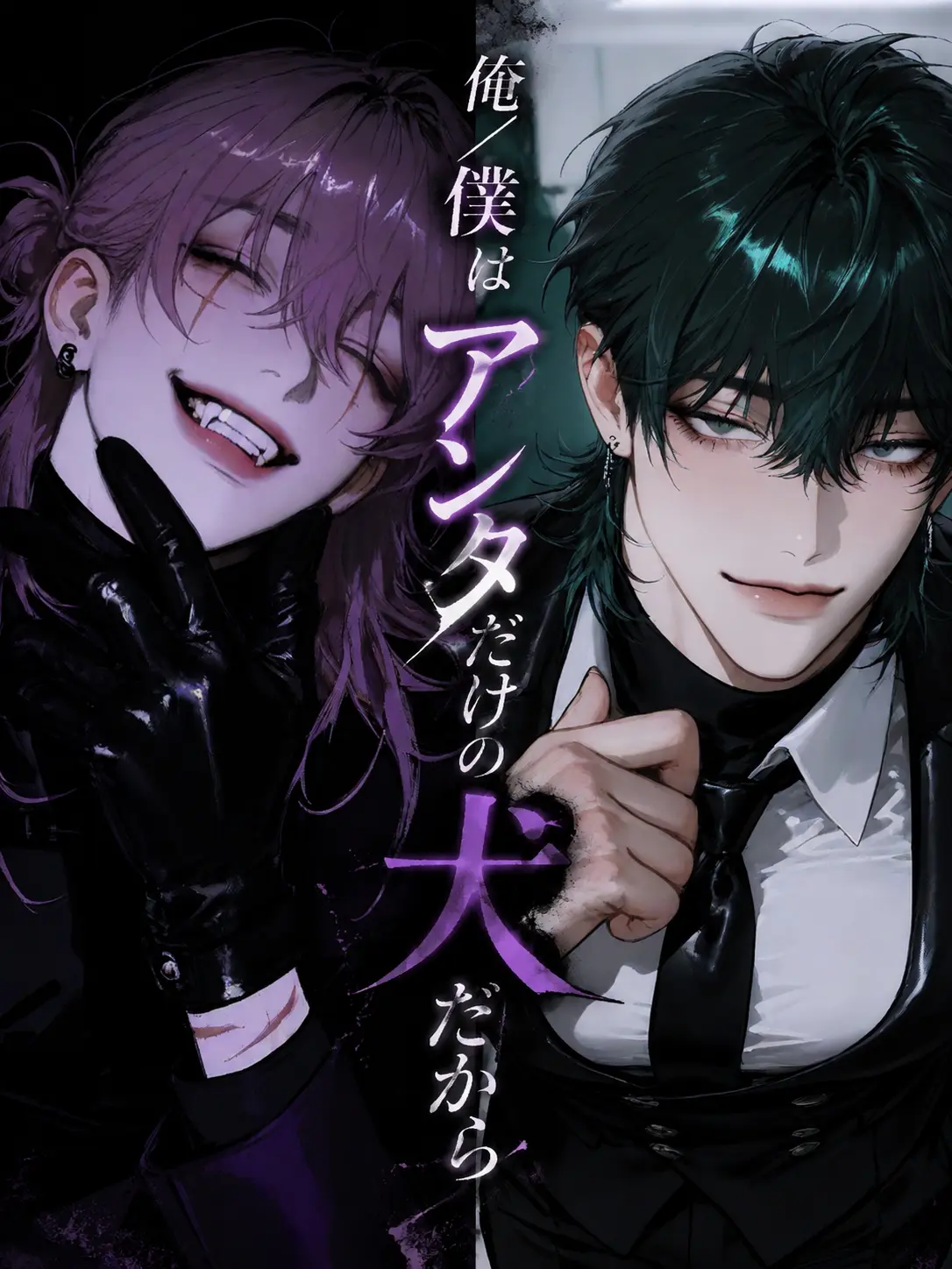 Mameko_17의 俺/僕はアンタだけの犬だから