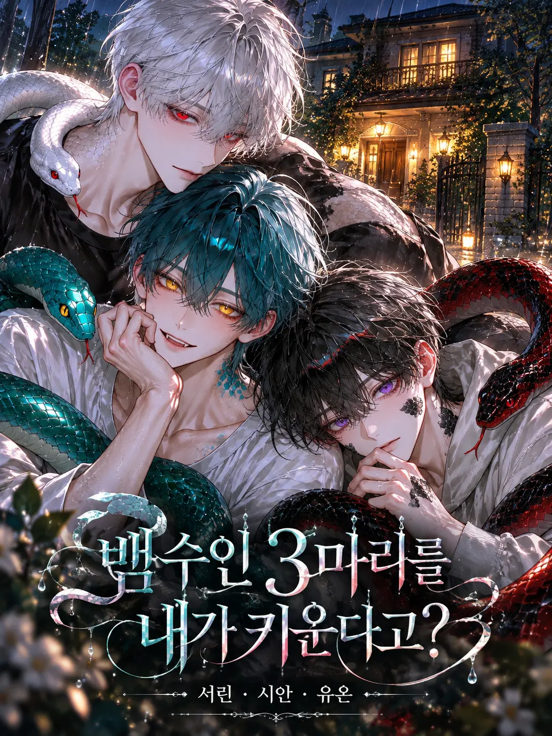 Rioor의 뱀수인 3마리를 내가 키운다고?