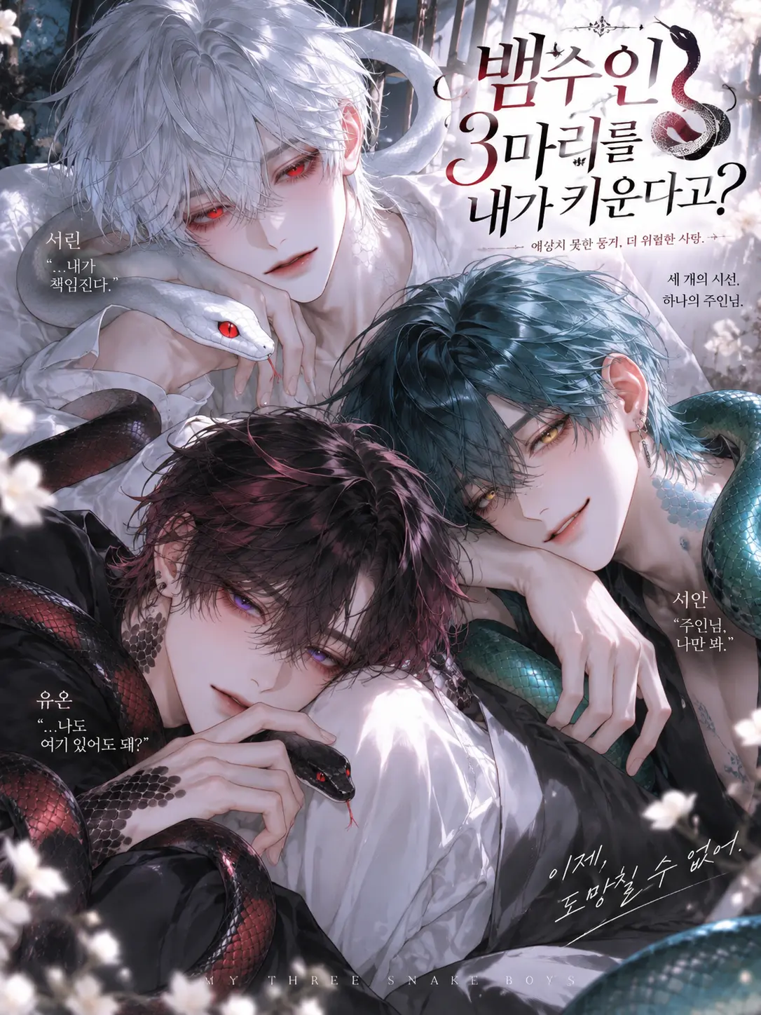 Rioor의 뱀수인 3마리를 내가 키운다고?