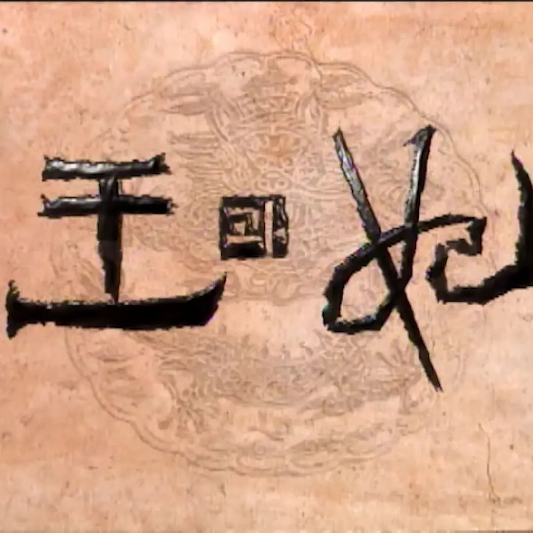 LeftLose2445의 왕과 비