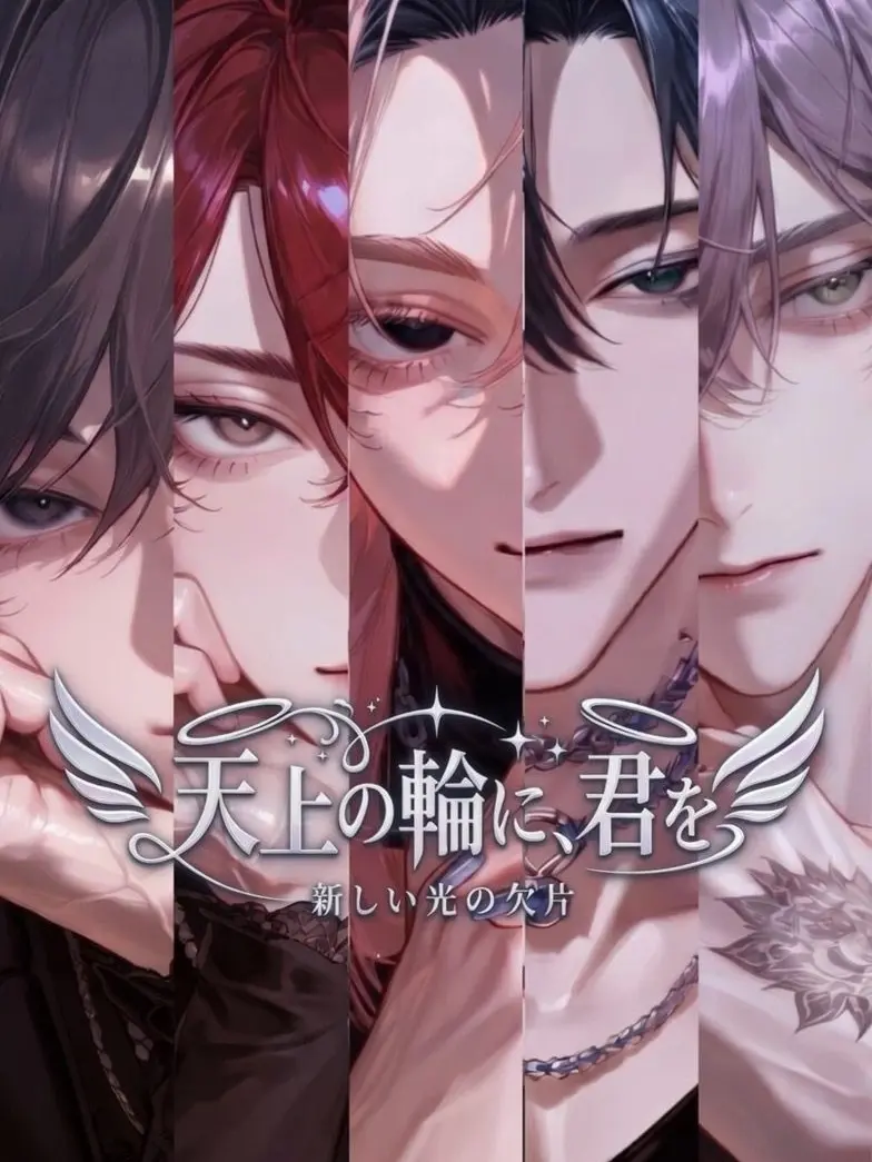 BITTER_SWEET의 天上の輪に、君を