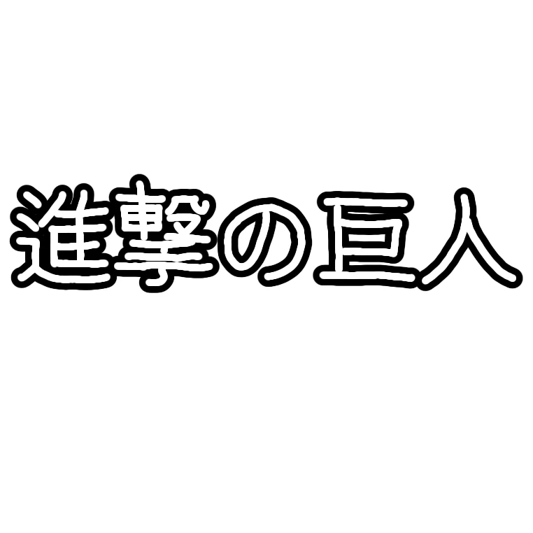 진격의 거인 조사병단 단체 채팅방15