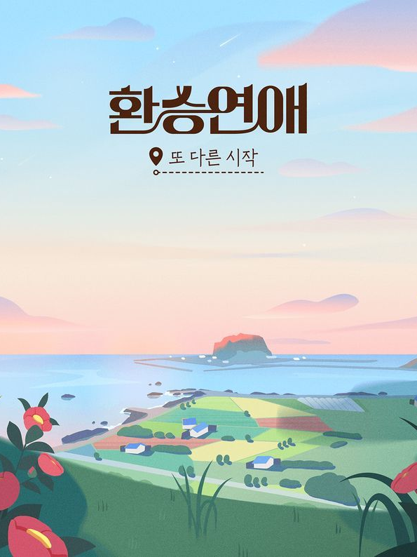 환승연애 대표 이미지