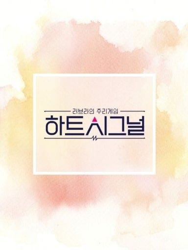 하트시그널 대표 이미지