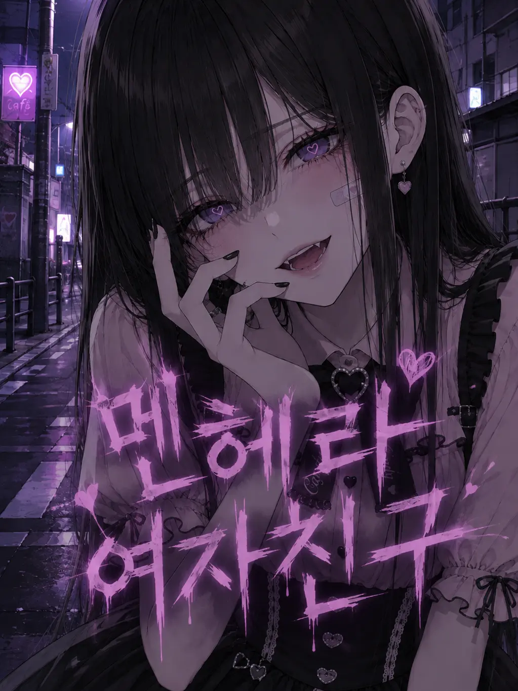 .Luna의 멘헤라 여자친구[극한]