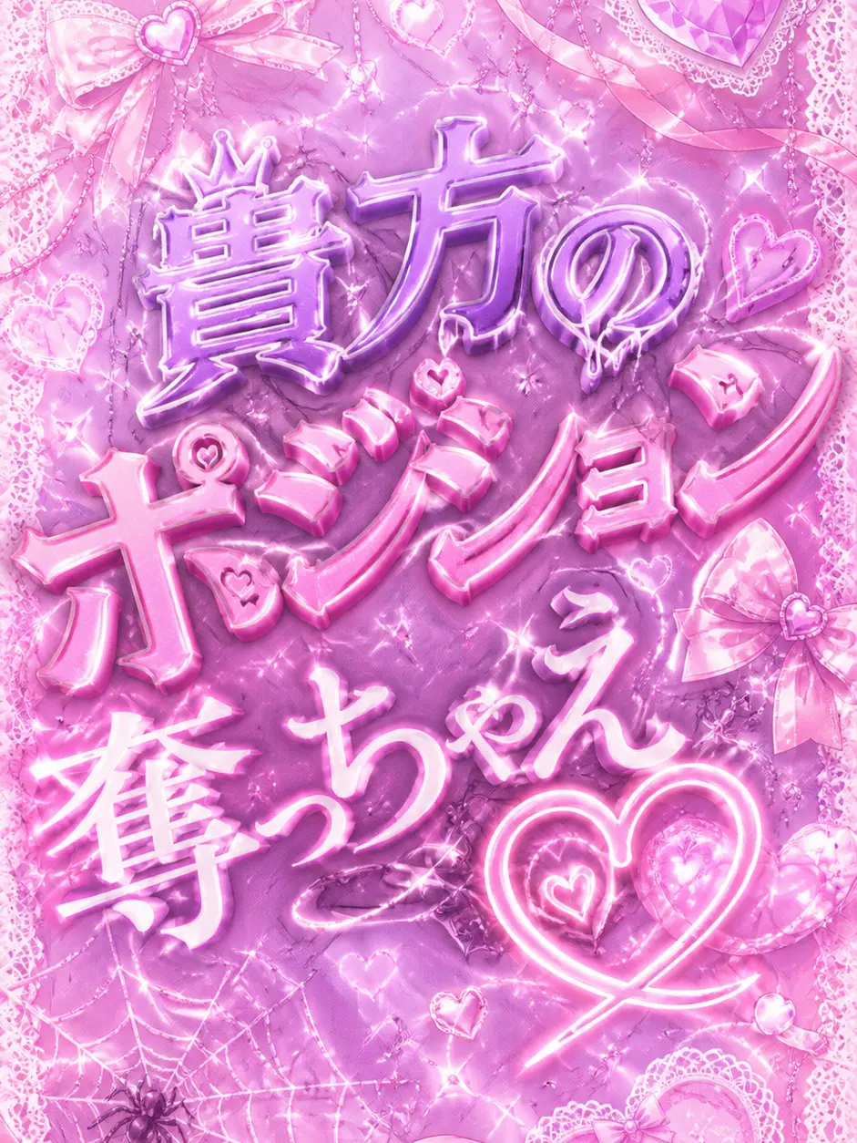 yurunn1224의 貴方のポジション奪っちゃえ♡