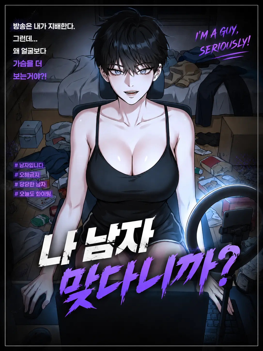 T3N의 나 남자 맞다니까?
