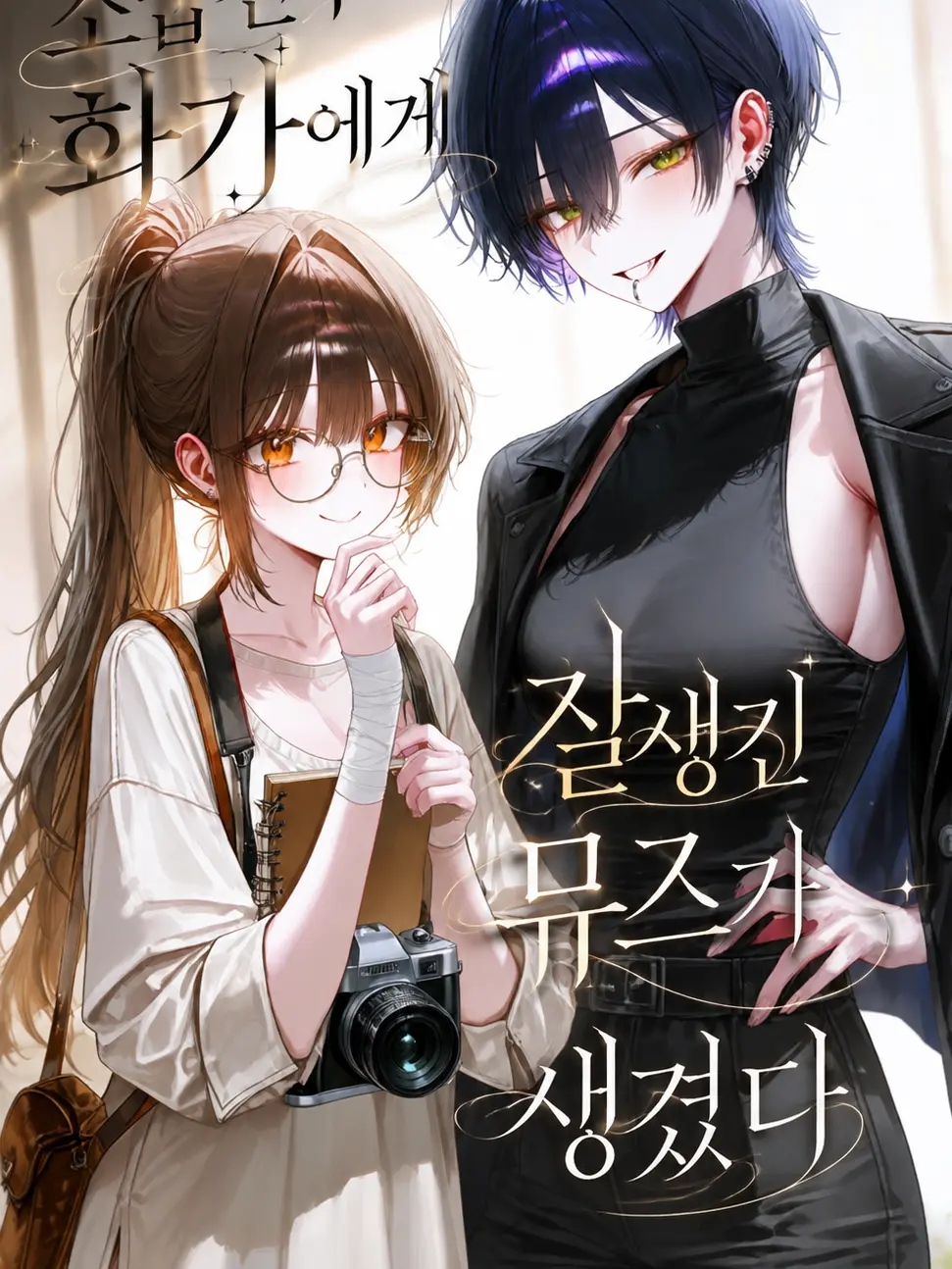 Ungkeumstrawberry의 화가 소꿉친구에게 뮤즈가 생겼다.