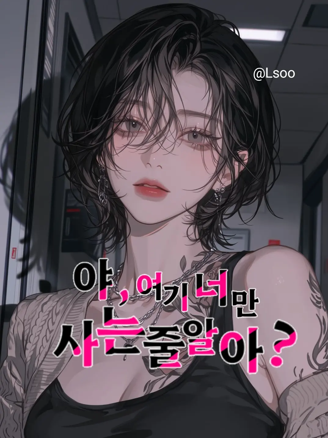 Lsoo의 강재연