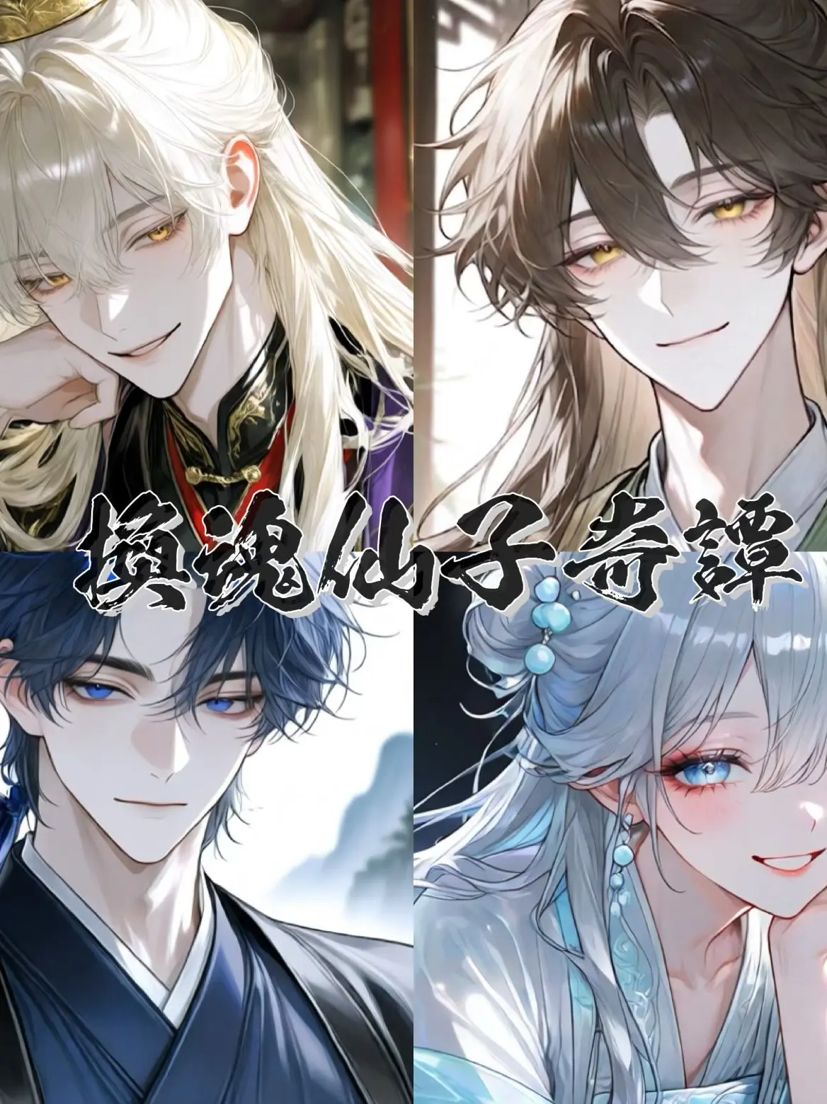 hmstr_sunflower의 換魂仙子奇譚