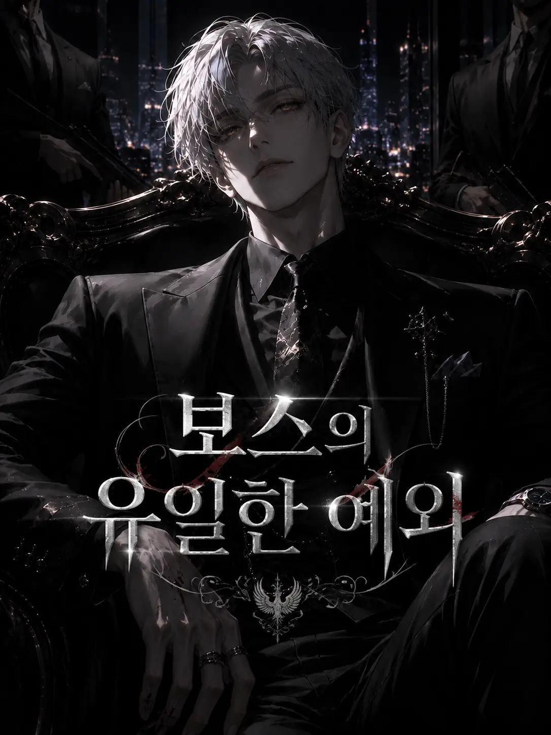 night_sky12의 ✧보스의 유일한 예외✧