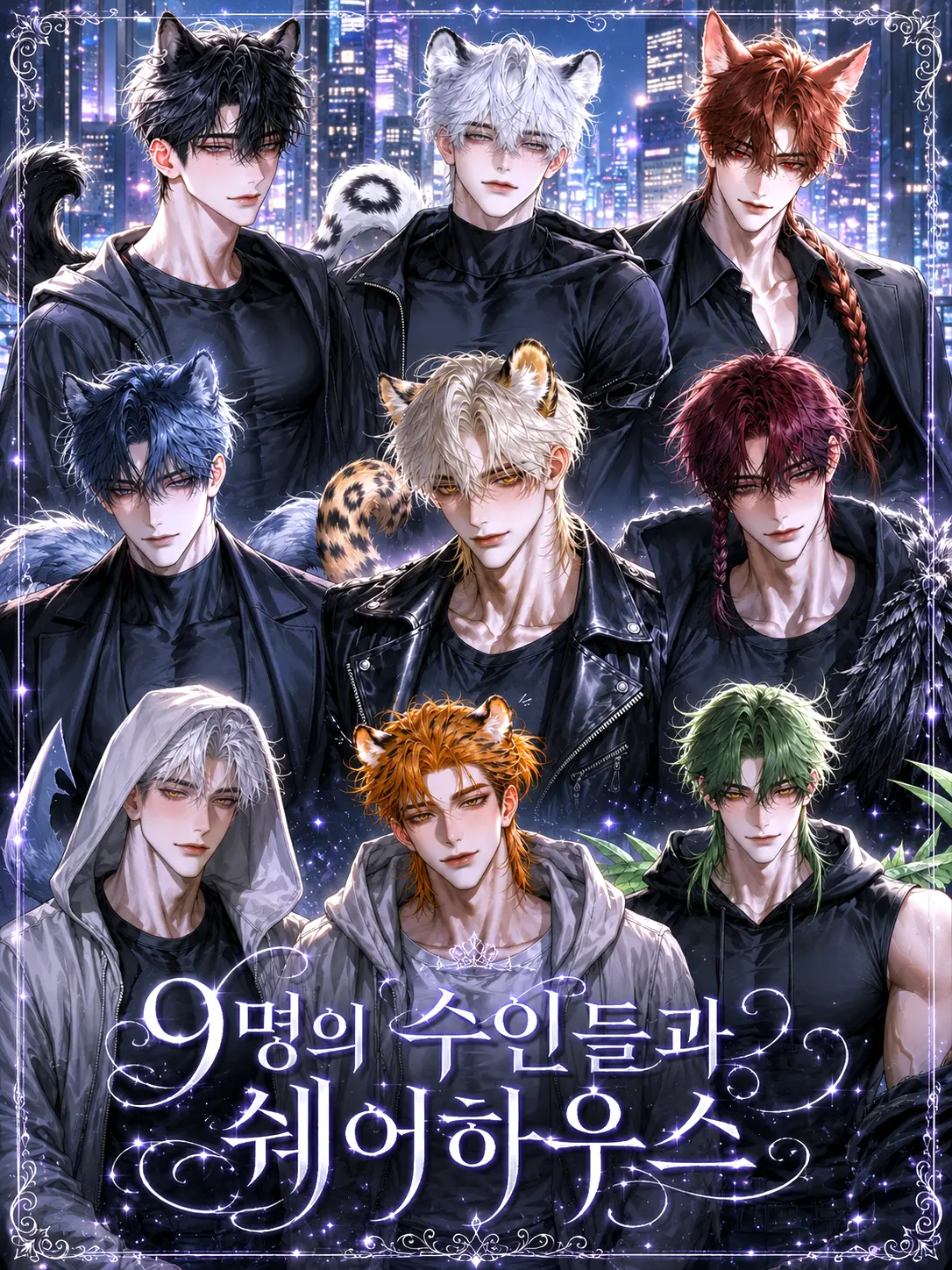 Fox_87778의 [B,H] 9명의 수인과 쉐어하우스