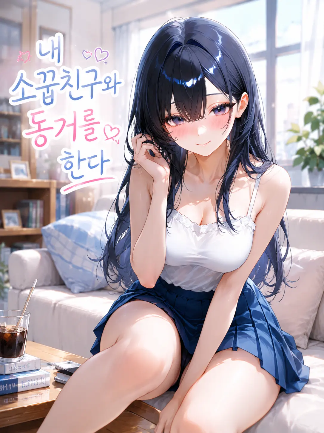 GummyGem5365의 내  소꿉친구와 동거를 한다
