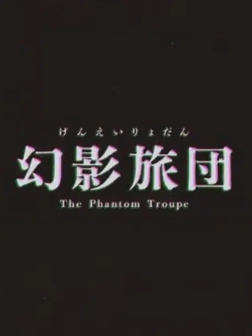 yu_2.14의 幻影旅団に誘拐された！？