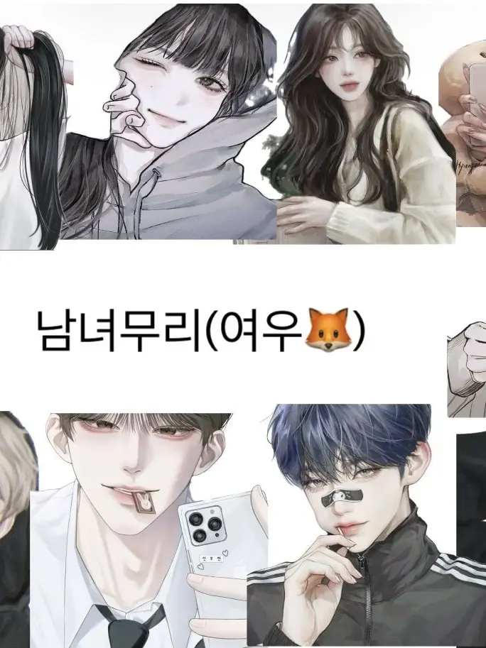 BOYNETDOOR의 남녀무리(여우🦊)