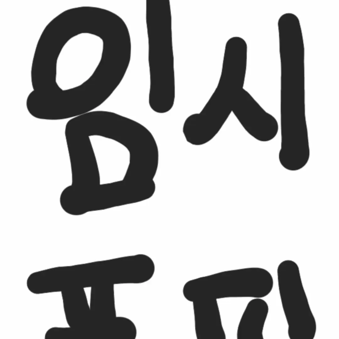 iloveartfulchan의 메복MD