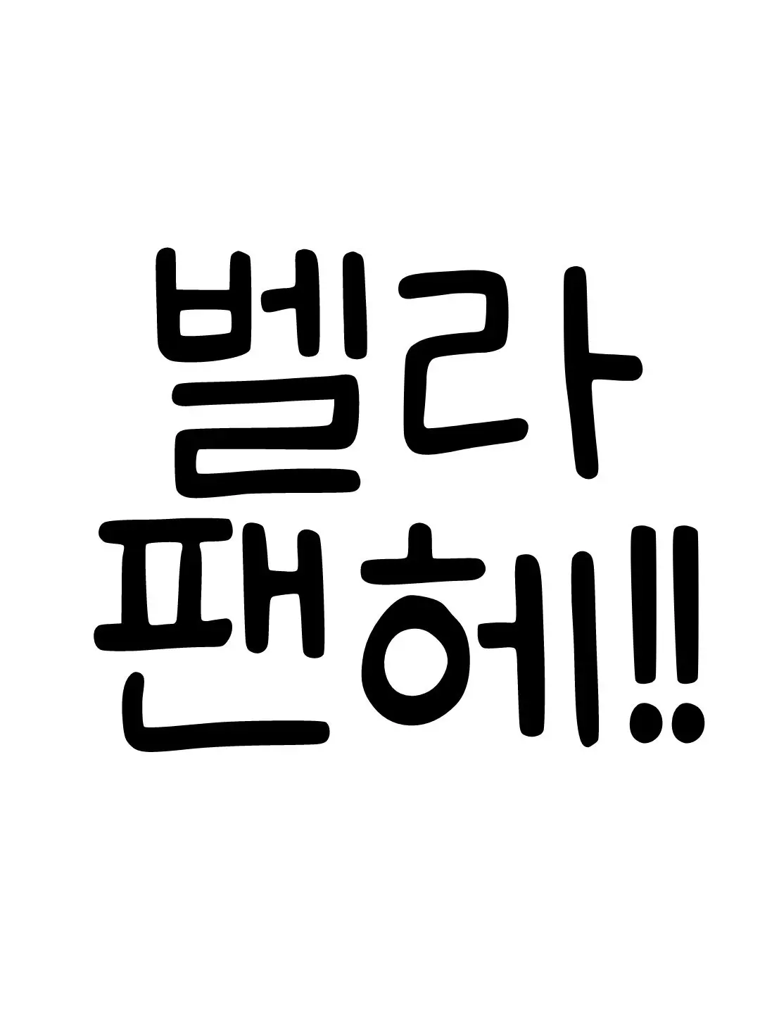 Kim-munggle-no_real_name의 벨라 팬헤들!